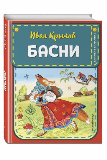 Басни (ил. И. Петелиной)