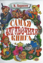 Самая загадочная книга: загадки в доме