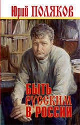 Быть русским в России