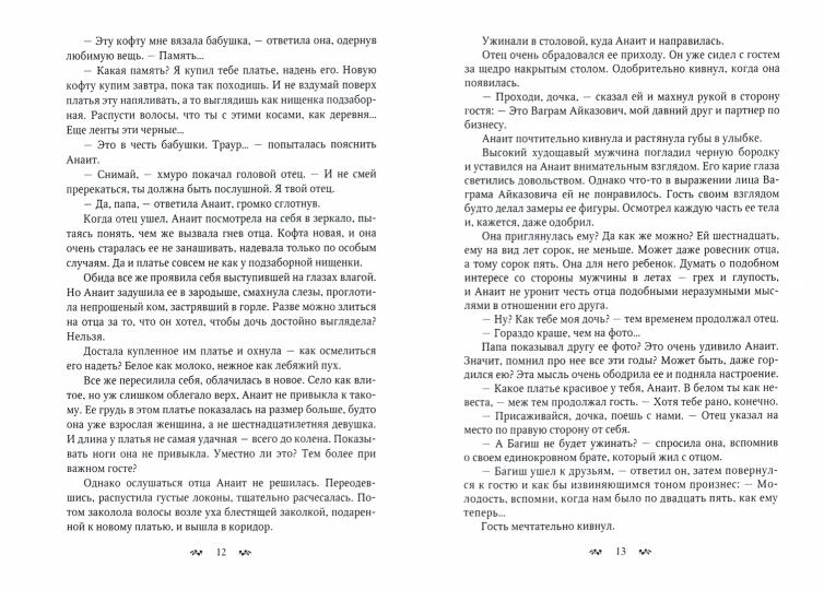 Рип.СапфирИст.Большой секрет Анаит
