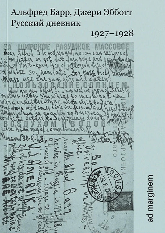 Русский дневник. 1927–1928