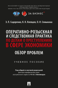 La pratique opérationnelle et professionnelle s'applique aux entreprises du secteur économique. Обзор проблем. Eh bien. пос.-М.:Prospect,2023. /=246185