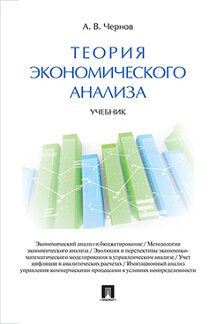 Теория экономического анализа. Уч.-М.:Проспект,2023. /=244263/