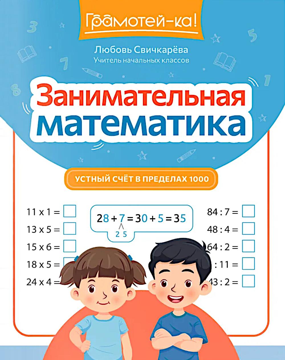 Занимательная математика: устный счет в пределах 1000