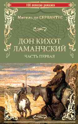 Дон Кихот Ламанчский т.1 (12+)