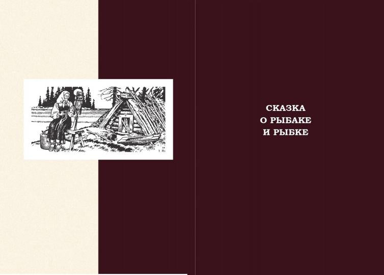 Сказки. Руслан и Людмила.-М.:Проспект,2023.
