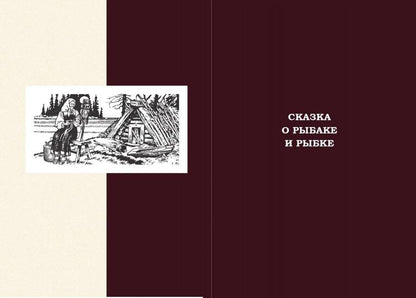 Сказки. Руслан и Людмила.-М.:Проспект,2023.