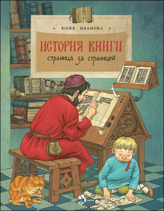 36.6Фома.НиН.История книги.Страница за страницей (