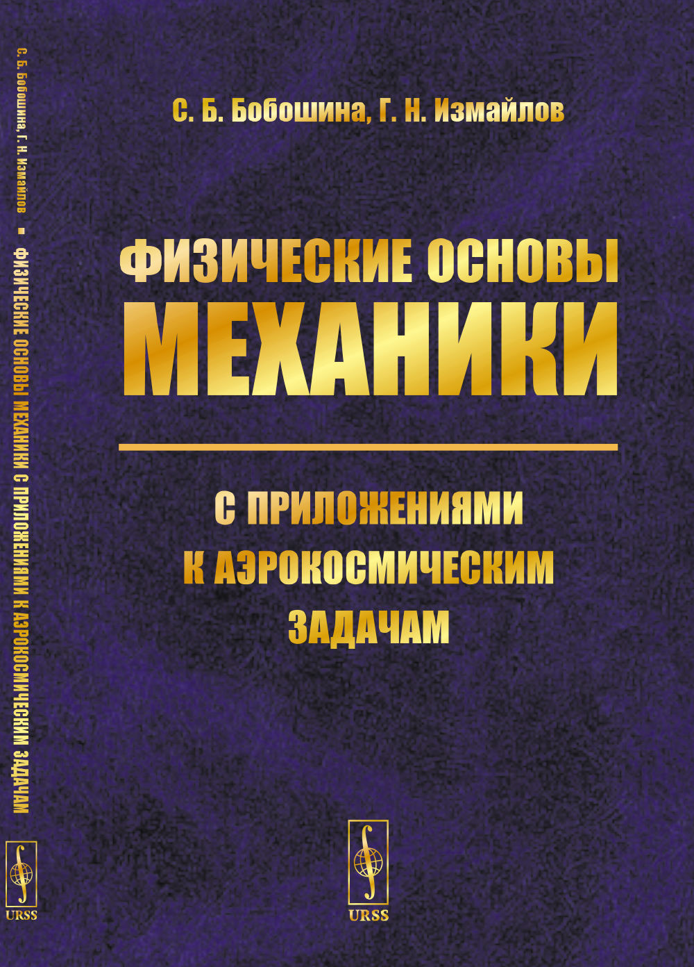 Физические основы механики с приложениями к аэрокосмическим задачам