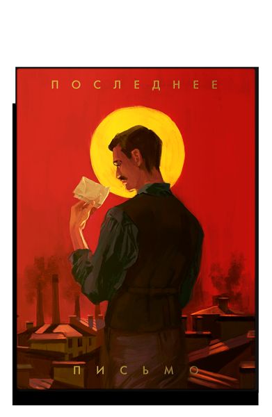 Последнее письмо святого юриста Юрия Новицкого*                                    *предоплата