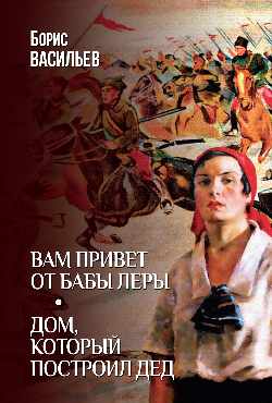 Вам привет от бабы Леры; Maison, pays du pays (12+)