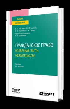 ГРАЖДАНСКОЕ ПРАВО. ОСОБЕННАЯ ЧАСТЬ. ОБЯЗАТЕЛЬСТВА 8-е изд., пер. и доп. Учебник для вузов