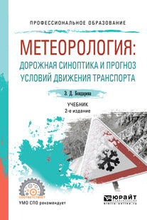 Метеорология: дорожная синоптика и прогноз условий движения транспорта 2-е изд. , испр. И доп. Учебник для спо