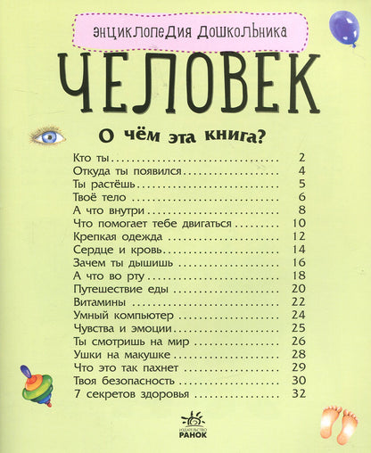 Енциклопедія дошкільника (нова): Человек (р)
