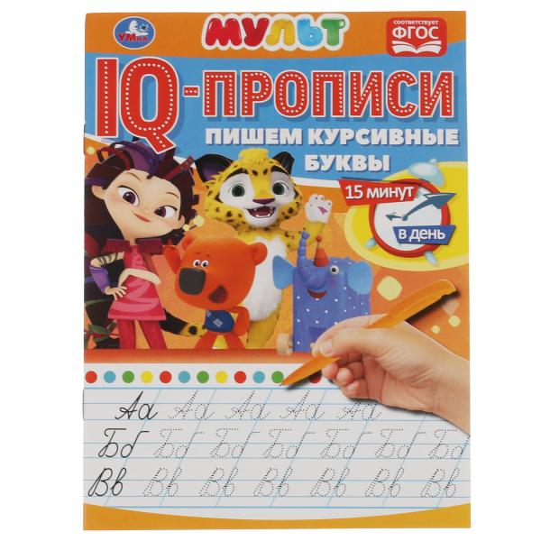 Пишем курсивные буквы. Propriétés du QI. Multmics. 145х195 mm. 16 pièces. Умка в кор.50шт