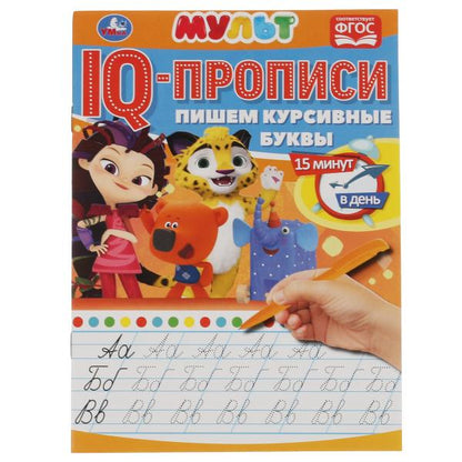 Пишем курсивные буквы. Propriétés du QI. Multmics. 145х195 mm. 16 pièces. Умка в кор.50шт