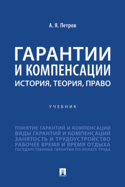 Гарантии и компенсации: история, теория, право. Уч.-М.:Проспект,2024.