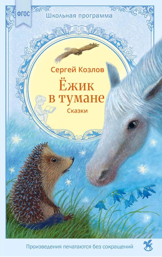 Ежик в тумане: сказки