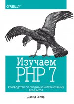 Utiliser PHP 7 : utiliser les services interactifs. Скляр Д.