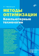 Méthodes d'optimisation. Technologie informatique. Черноруцкий И.Г.