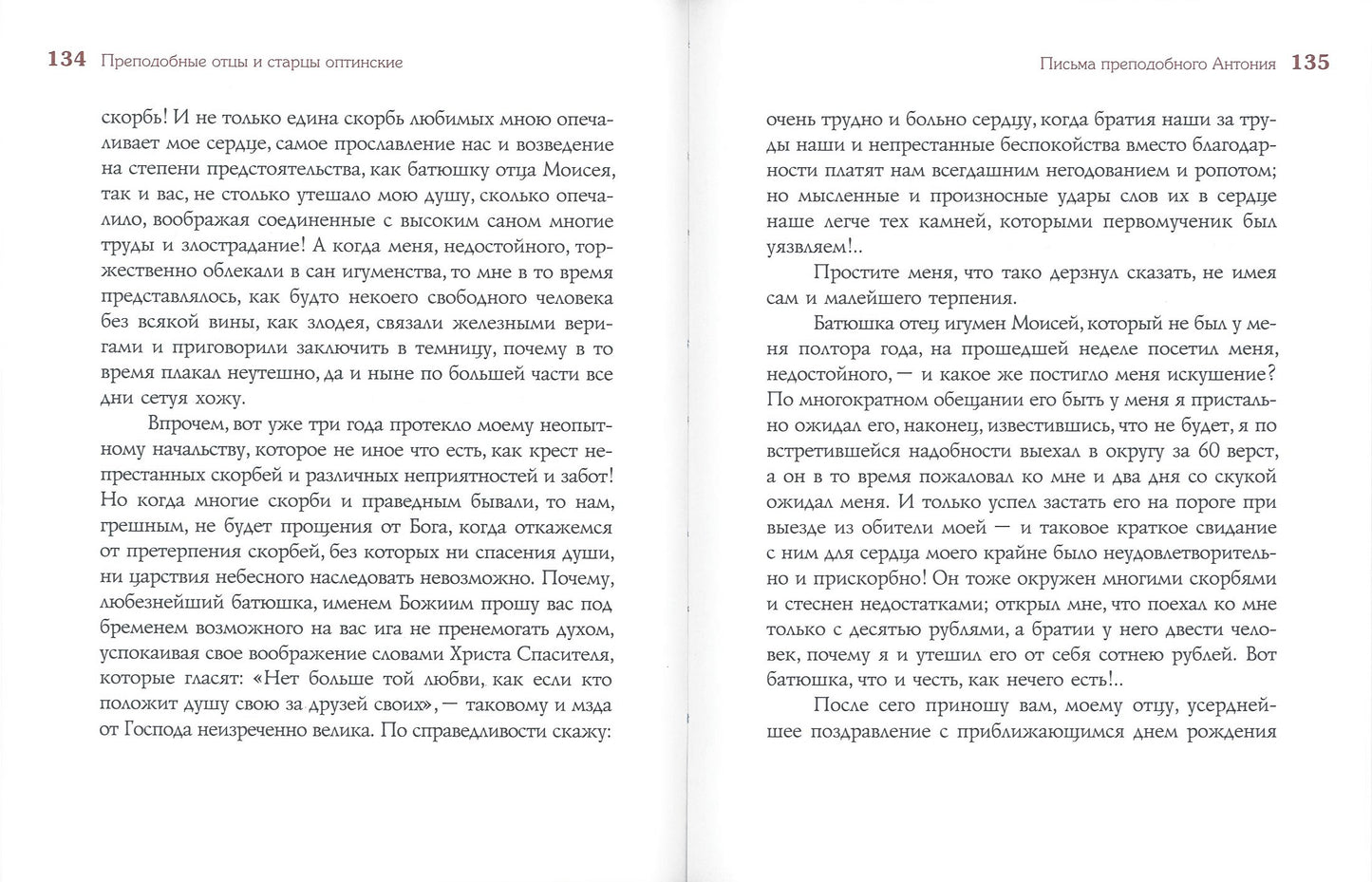 Мир вам и благословение... Преподобные отцы и старцы Оптиной пустыни: жития и письма