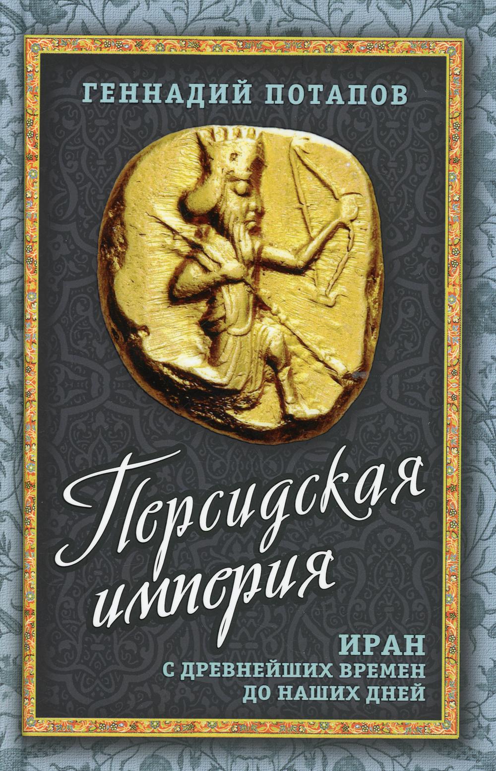 Персидская империя. Иран с древнейших времен до наших дней