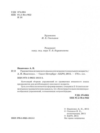 Грамматика испанского языка  для младшего школьного возраста. Иванченко А.И.