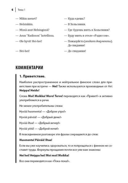 Финский язык. Разговорный экспресс-курс: Диалоги. Grammatica. Mise en service