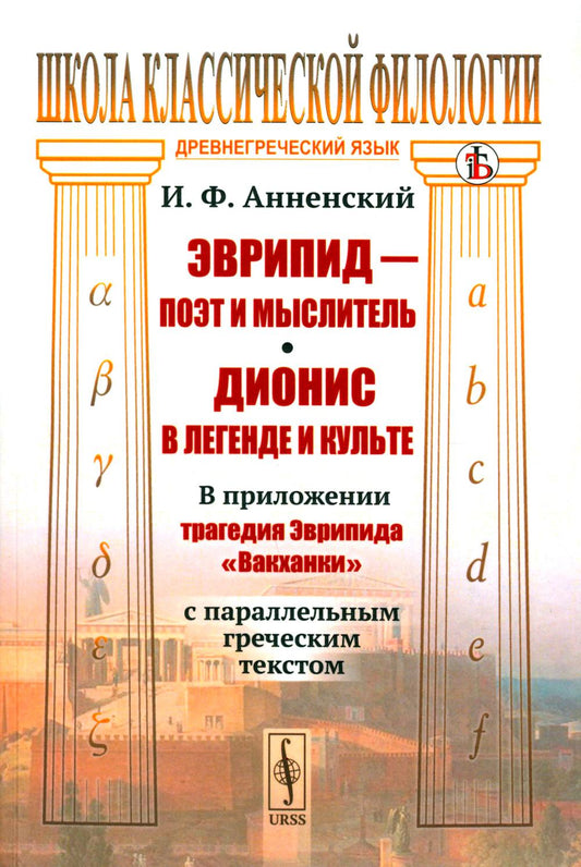 Эврипид — поэт и мыслитель. Дионис в легенде и культе: В приложении трагедия Эврипида «Вакханки» с параллельным греческим текстом