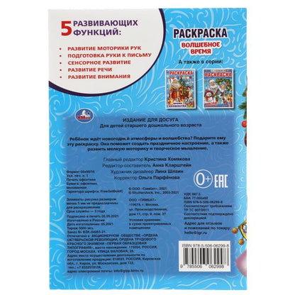 Волшебные время. Первая раскраска А5. 145х210 мм. 16 стр. Умка в кор.50шт