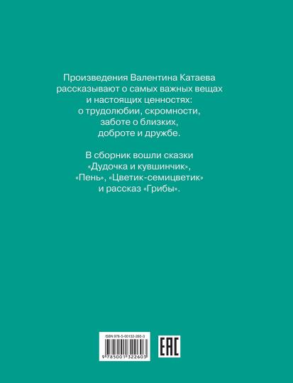 Детям о главном. Цветик-семицветик: Сказки, рассказы