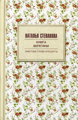 Книга берегини. Заветные слова и рецепты. Степанова Н.И.