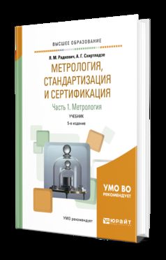 Метрология, стандартизация и сертификация в 3 ч. Часть 1. Метрология 5-е изд. , пер. И доп. Учебник для академического бакалавриата