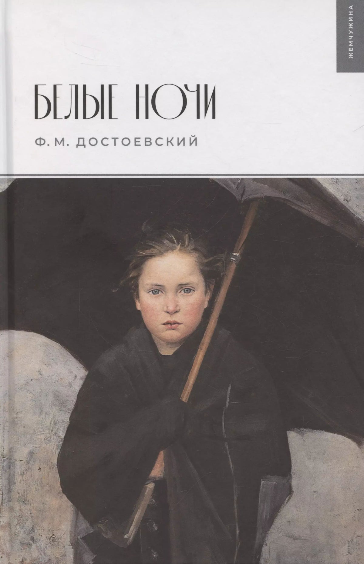 Белые ночи (Достоевский Ф.М.)