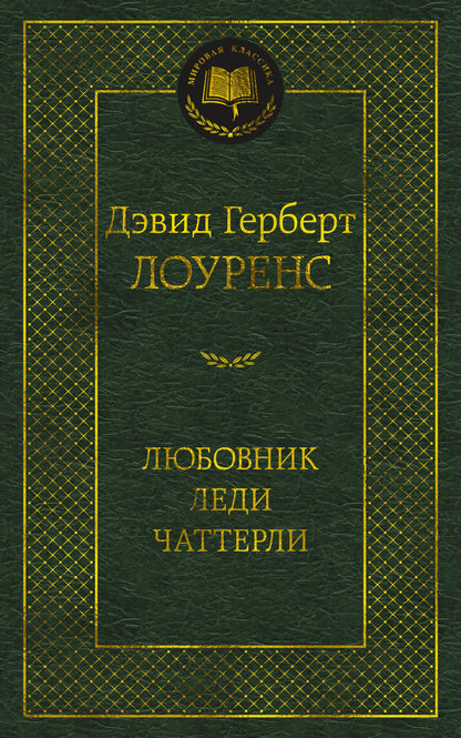 Любовник леди ЧаттерLI
