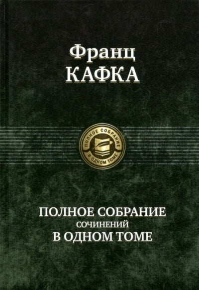 Кафка. Полное собрание сочинений в одном томе