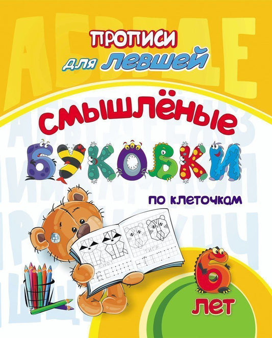 Прописи для левшей. Смышлёные буковки по клеточкам: для детей 6 лет