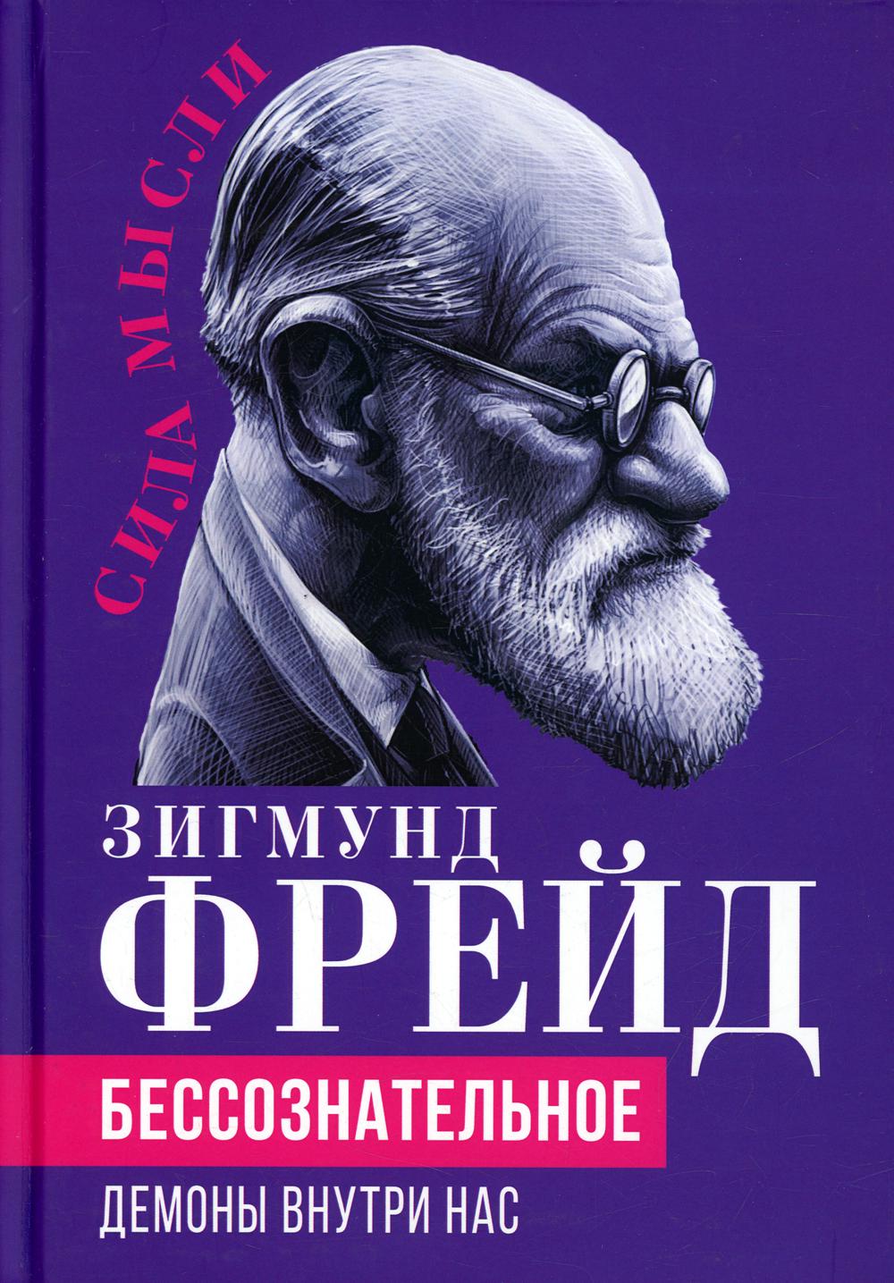 Бессознательное. Les démons chez nous