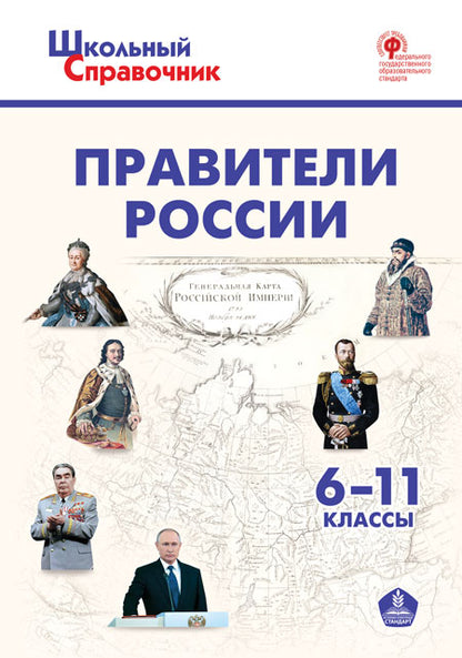 ШСп Правители России 6-11 кл. (Изд-во ВАКО)