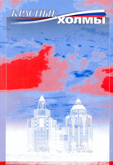 КРАСНЫЕ ХОЛМЫ. Глобализация или переходная эпоха? (Валлерстайн И.), Смута-- российская реальность (Коэн С.), На пороге (Моисеев Н.), Социалистическая идея -- шанс на будущее (Межуев В.), Совместимая ли Россия с капитализмом (Белоцерковский В.) и др.