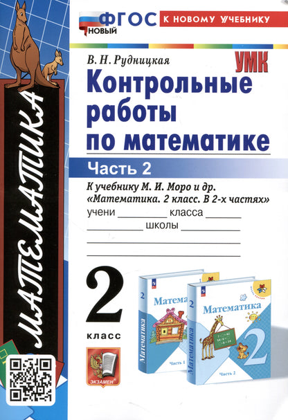 Рудницкая. УМКн. Контрольные работы по математике 2кл. Ч.2. Plus. ФГОС НОВЫЙ (к новому учебнику)