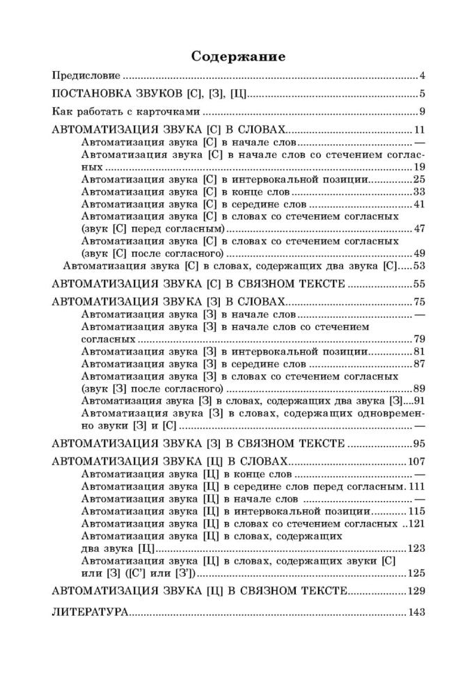 Вводим звуки в речь: картотека заданий для автоматизации звуков С, З, Ц