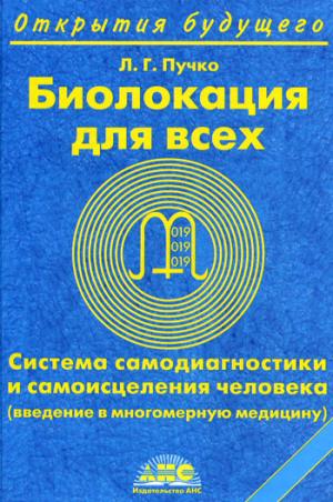 Биолокация для всех. Система самодиагностики и самоисцеления человека