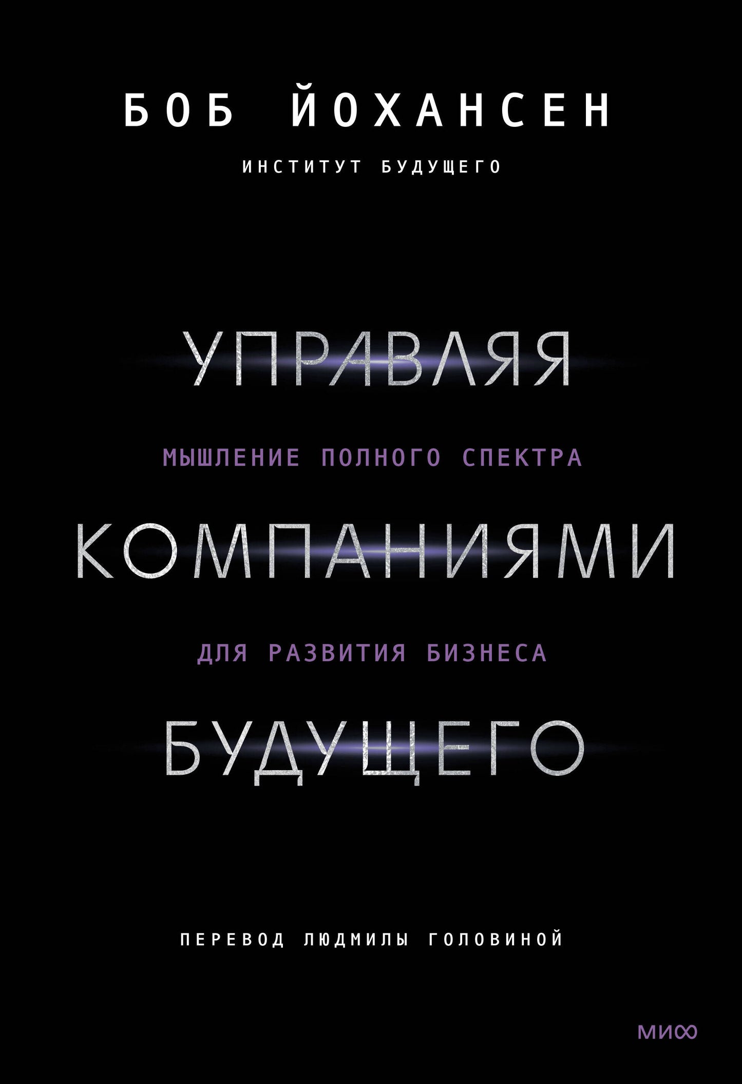 Управляя компаниями будущего. Мышление полного спектра для развития бизнеса