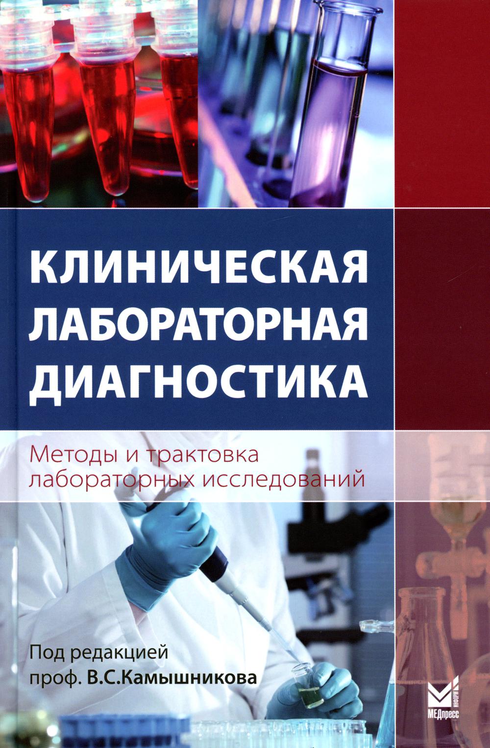 Клиническая LABораторная диагностика (методы и трактовка LABораторных исследований). 5-ème jour