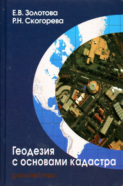 Геодезия с основами кадастра