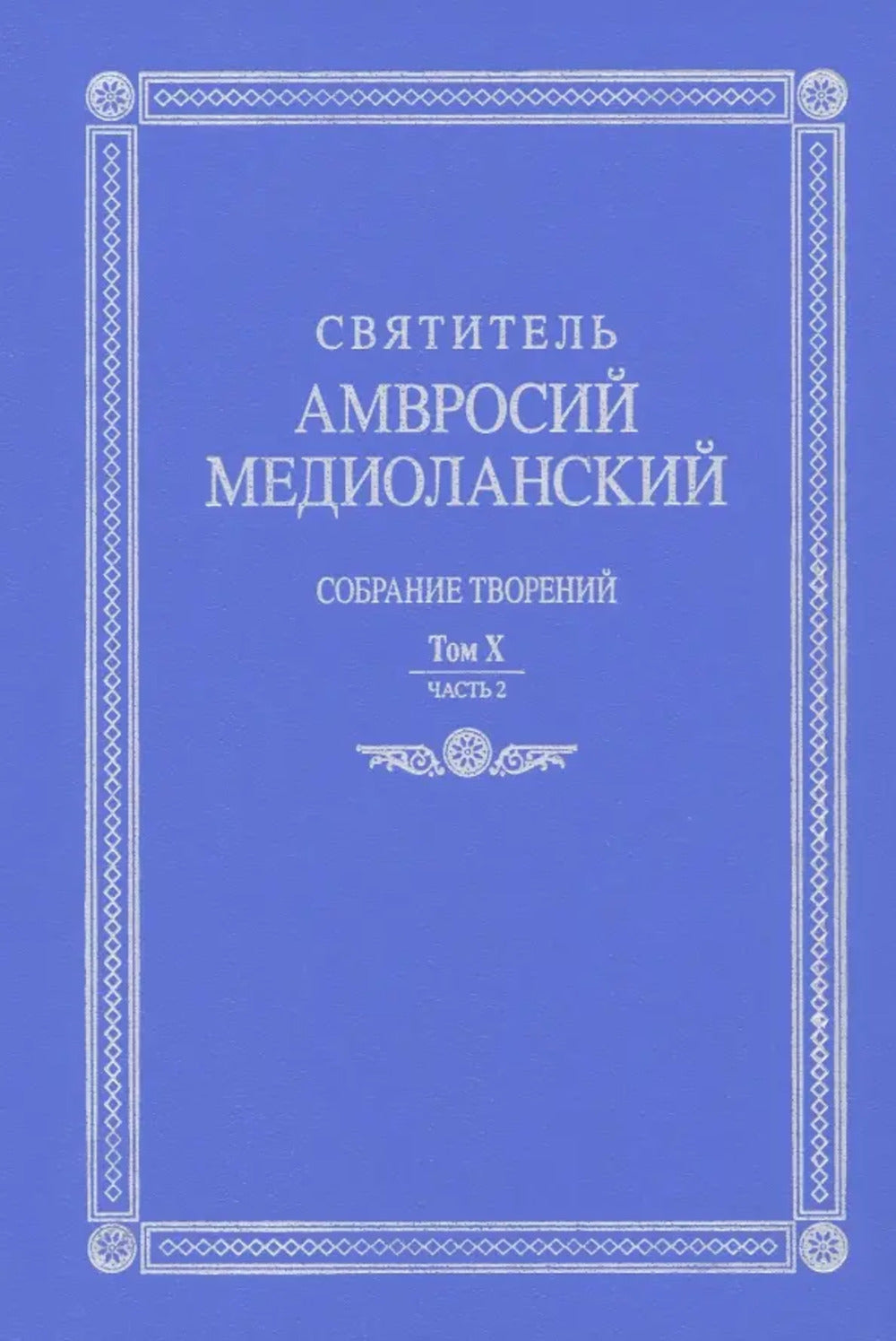 Собрание творений т10 ч2 en latin et russe