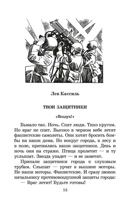 От Москвы до Берлина: рассказы о Великой Отечественной войне