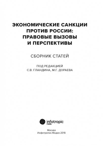Les sanctions économiques en Russie : perspectives et perspectives (État)