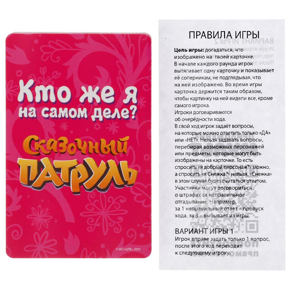 Qu'est-ce que tu es pour toi? Сказочный патруль. Jeu de cartes. 32 cartes pour tous les jeux en cor.150шт